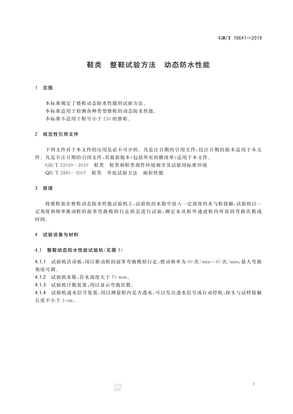鞋类 整鞋试验方法 动态防水性能GBT+16641-2019.pdf_第3页