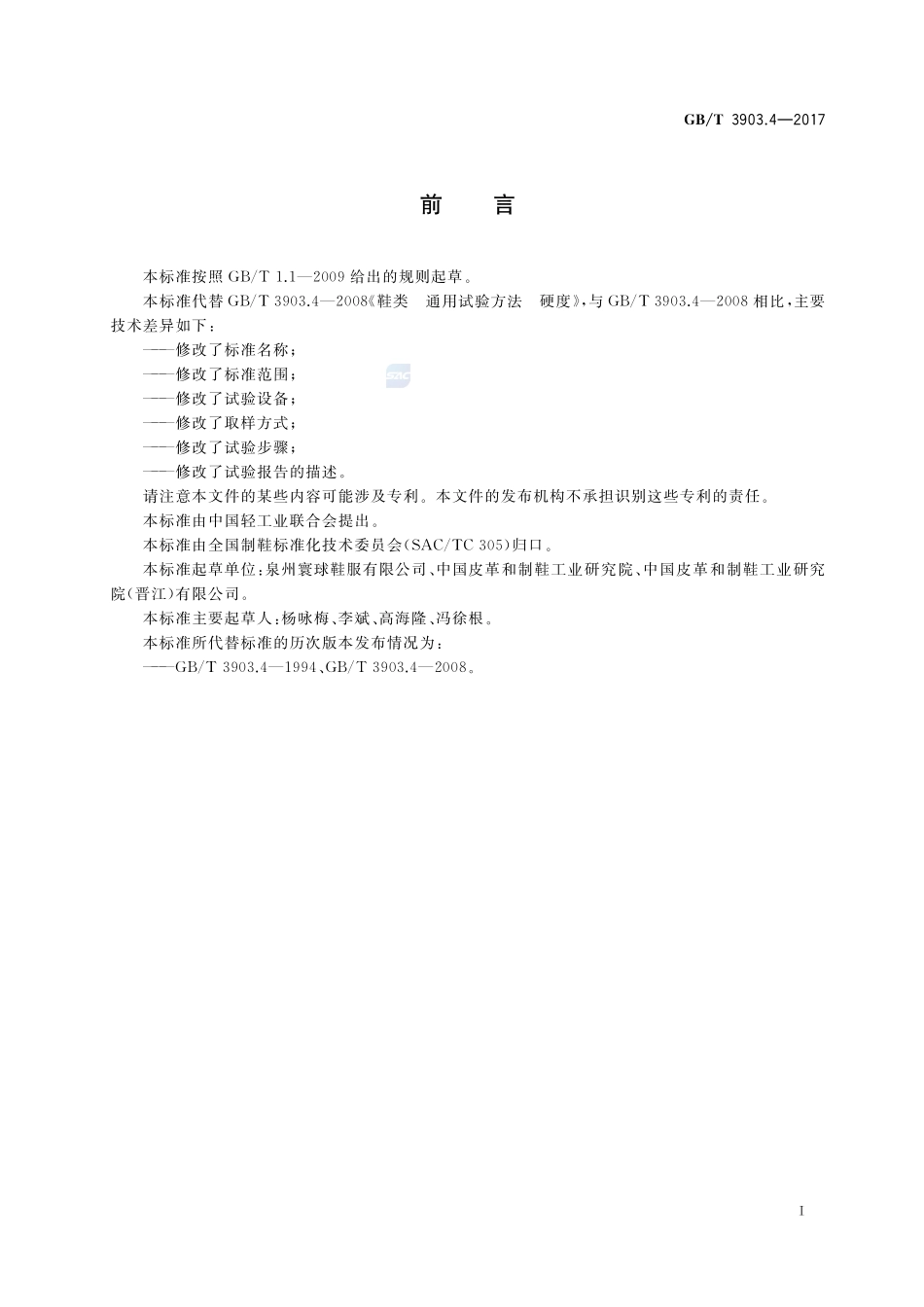 鞋类 整鞋试验方法 硬度GBT+3903.4-2017.pdf_第2页