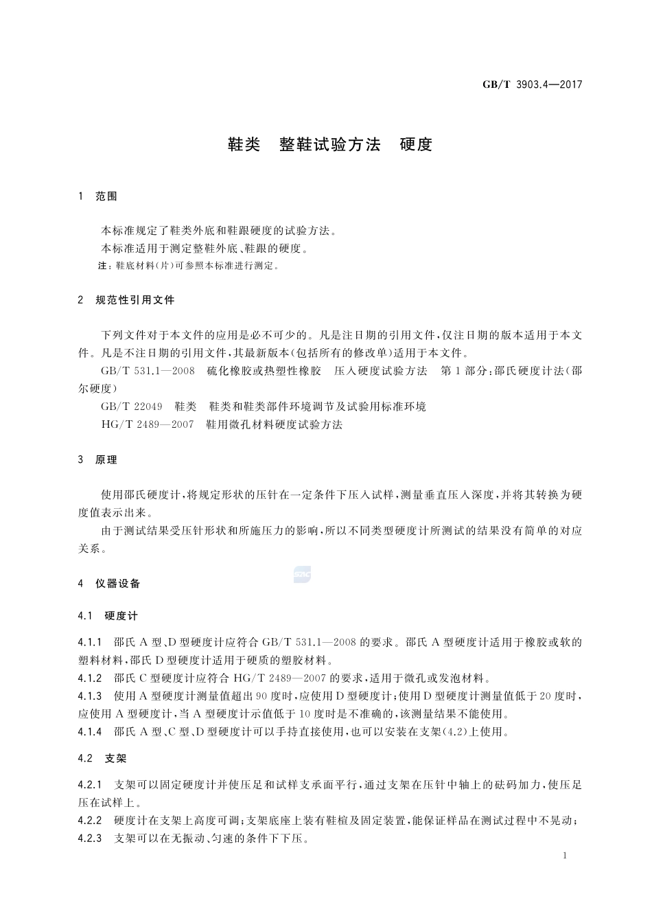鞋类 整鞋试验方法 硬度GBT+3903.4-2017.pdf_第3页