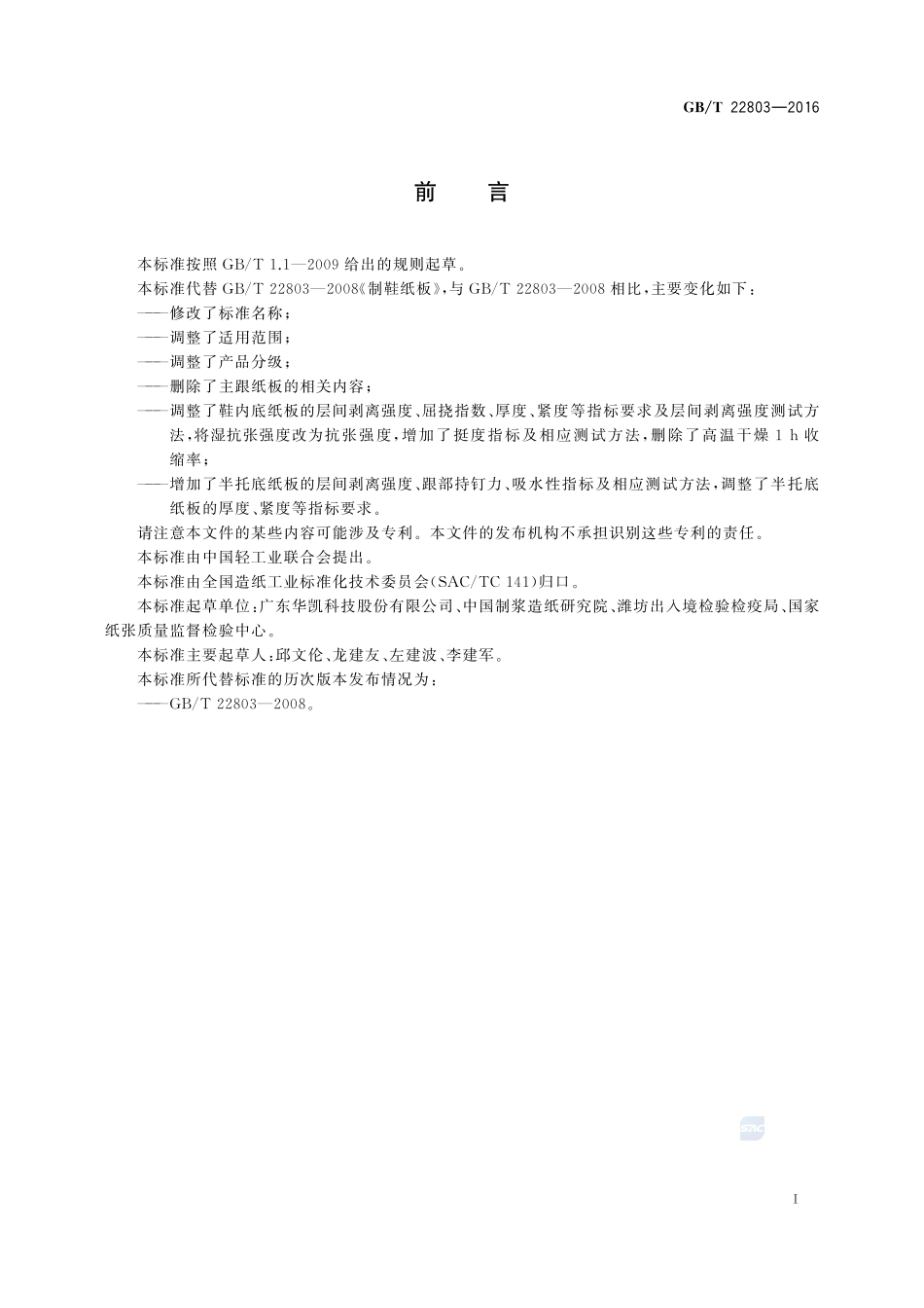 鞋用纸板22803-2016-gbt-cd-300.pdf_第2页