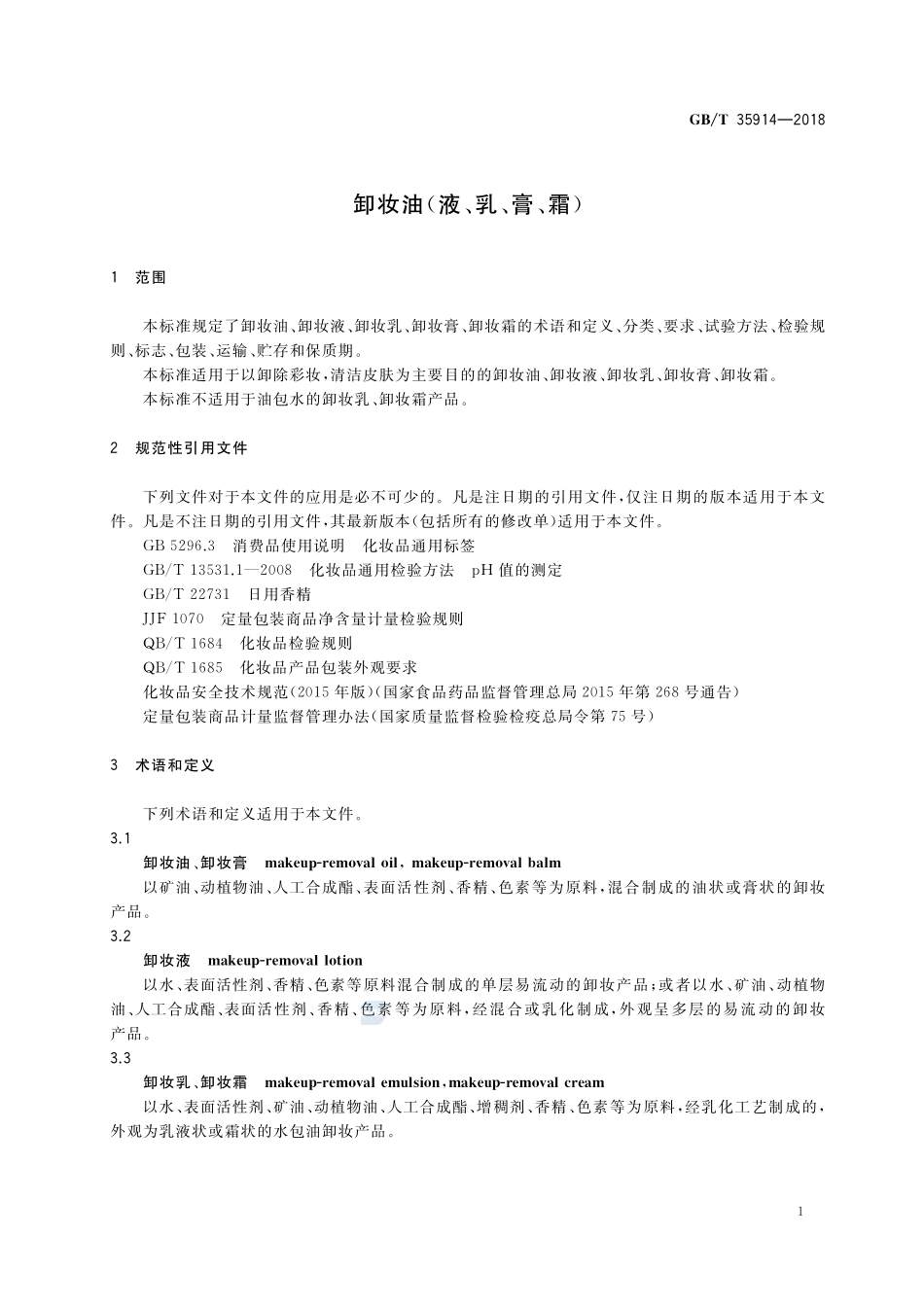 卸妆油（液、乳、膏、霜）GBT+35914-2018.pdf_第3页