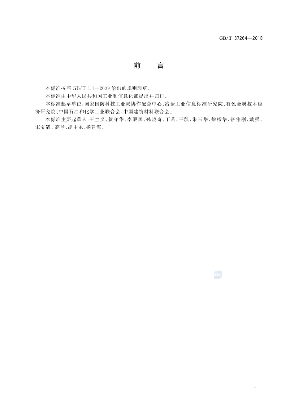 新材料技术成熟度等级划分及定义GBT+37264-2018.pdf_第2页