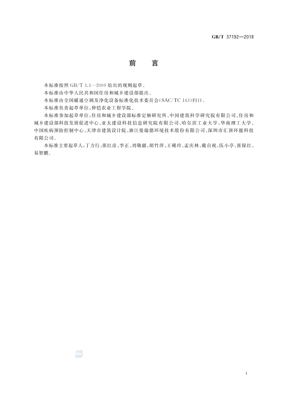 新风空调设备分类与代号GBT+37192-2018.pdf_第3页
