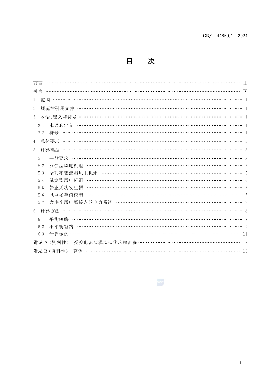 新能源场站及接入系统短路电流计算 第1部分：风力发电GBT+44659.1-2024.pdf_第3页