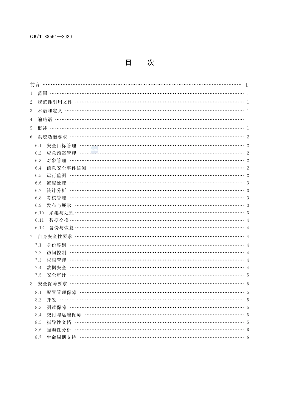 信息安全技术   网络安全管理支撑系统技术要求GBT+38561-2020.pdf_第2页
