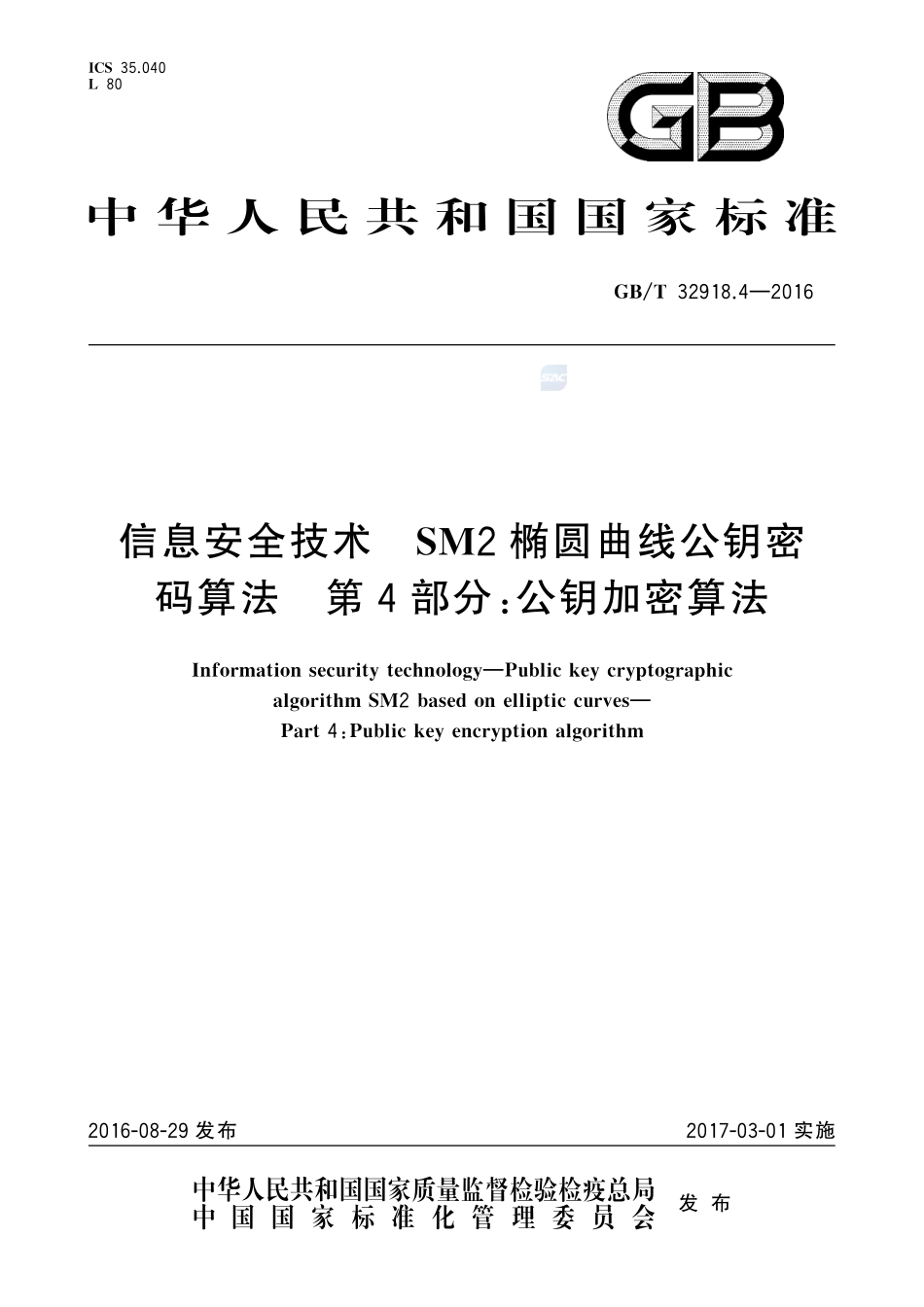 信息安全技术  SM2椭圆曲线公钥密码算法  第4部分：公钥加密算法32918_4-2016-gbt-cd-300.pdf_第1页