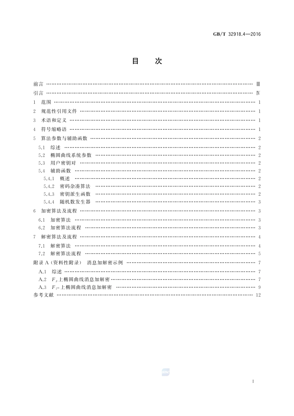 信息安全技术  SM2椭圆曲线公钥密码算法  第4部分：公钥加密算法32918_4-2016-gbt-cd-300.pdf_第2页