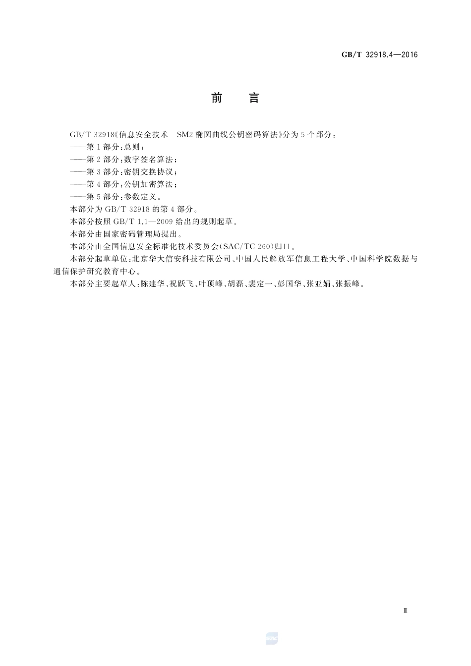 信息安全技术  SM2椭圆曲线公钥密码算法  第4部分：公钥加密算法32918_4-2016-gbt-cd-300.pdf_第3页