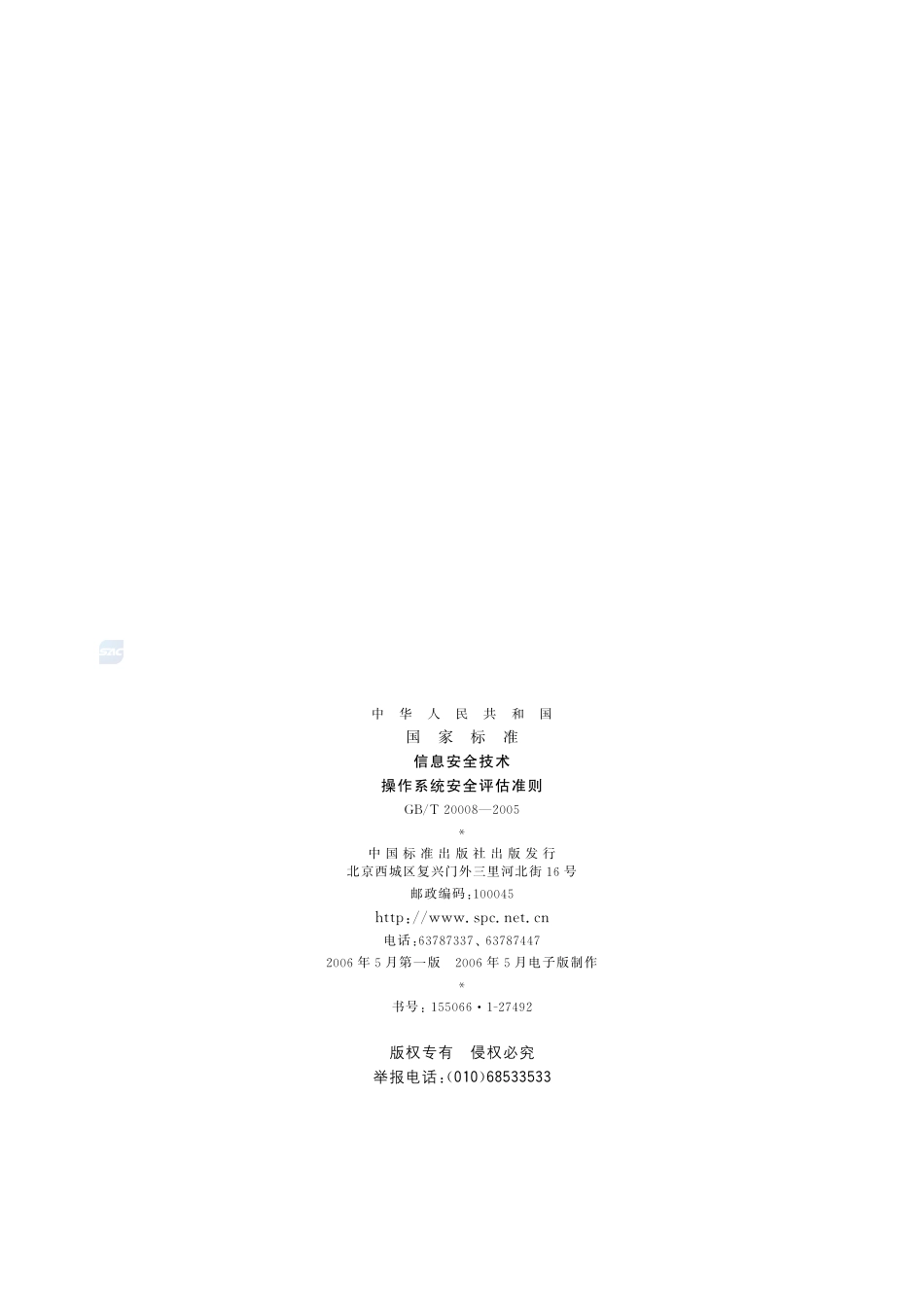 信息安全技术  操作系统安全评估准则20008-2005-gbt-e-300.pdf_第2页