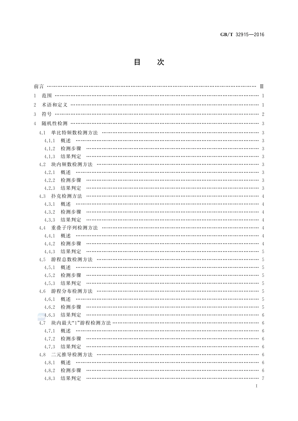 信息安全技术  二元序列随机性检测方法32915-2016-gbt-cd-300.pdf_第2页