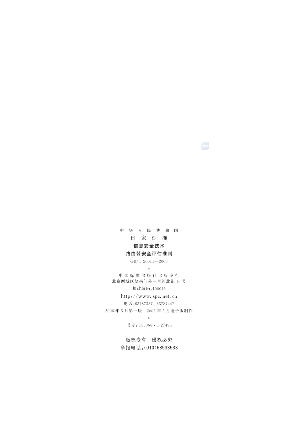 信息安全技术  路由器安全评估准则20011-2005-gbt-e-300.pdf_第2页