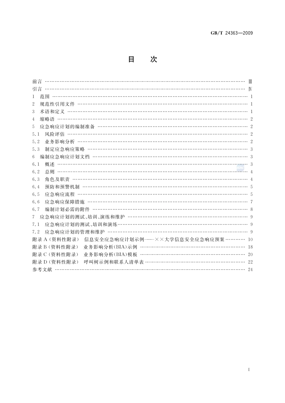 信息安全技术  信息安全应急响应计划规范24363-2009-gbt-e-300.pdf_第3页