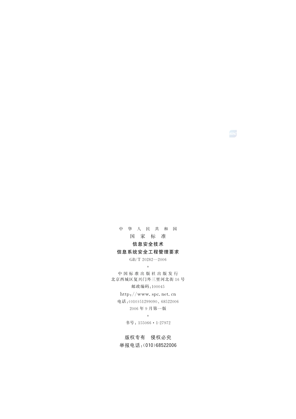 信息安全技术  信息系统安全工程管理要求20282-2006-gbt-e-300.pdf_第2页