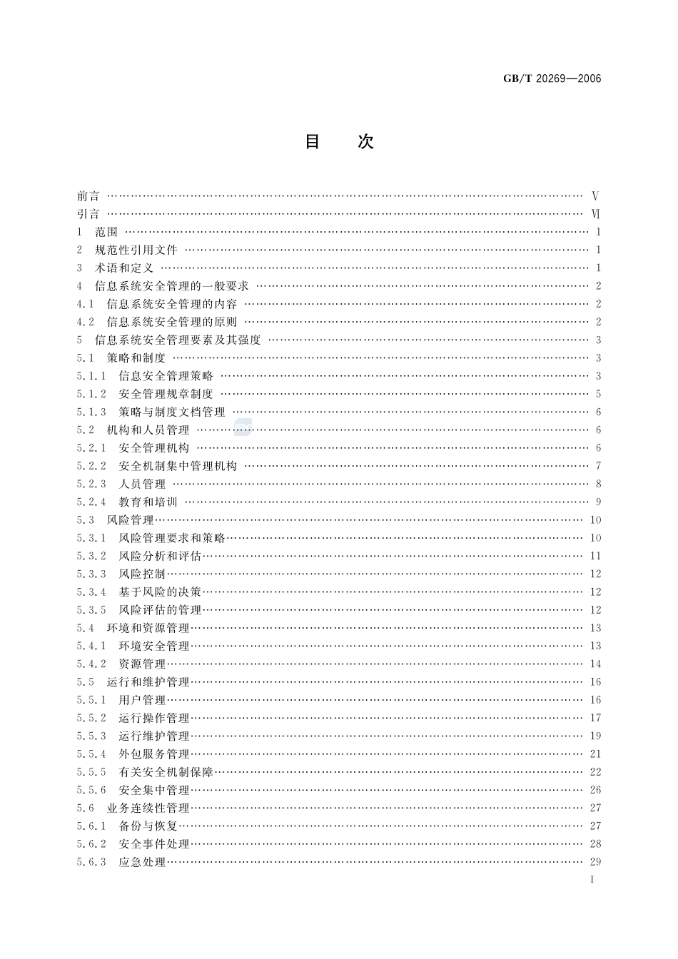 信息安全技术  信息系统安全管理要求20269-2006-gbt-e-300.pdf_第2页