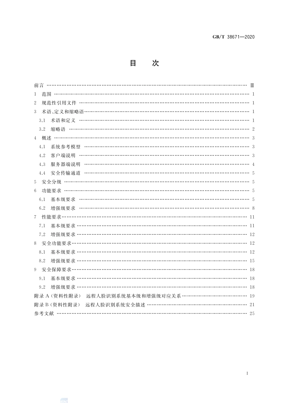 信息安全技术  远程人脸识别系统技术要求GBT+38671-2020.pdf_第2页