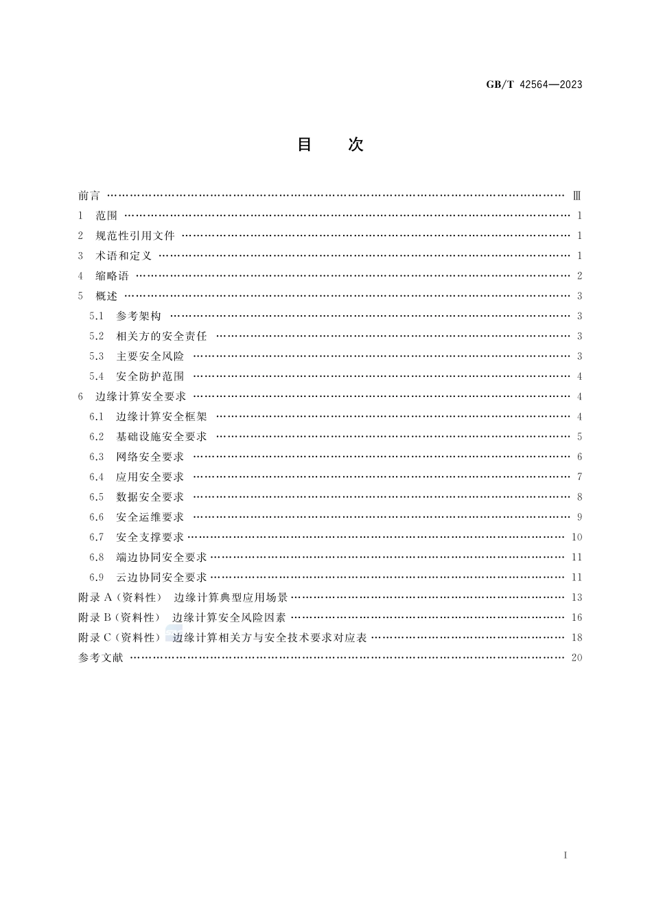 信息安全技术 边缘计算安全技术要求GBT+42564-2023.pdf_第2页