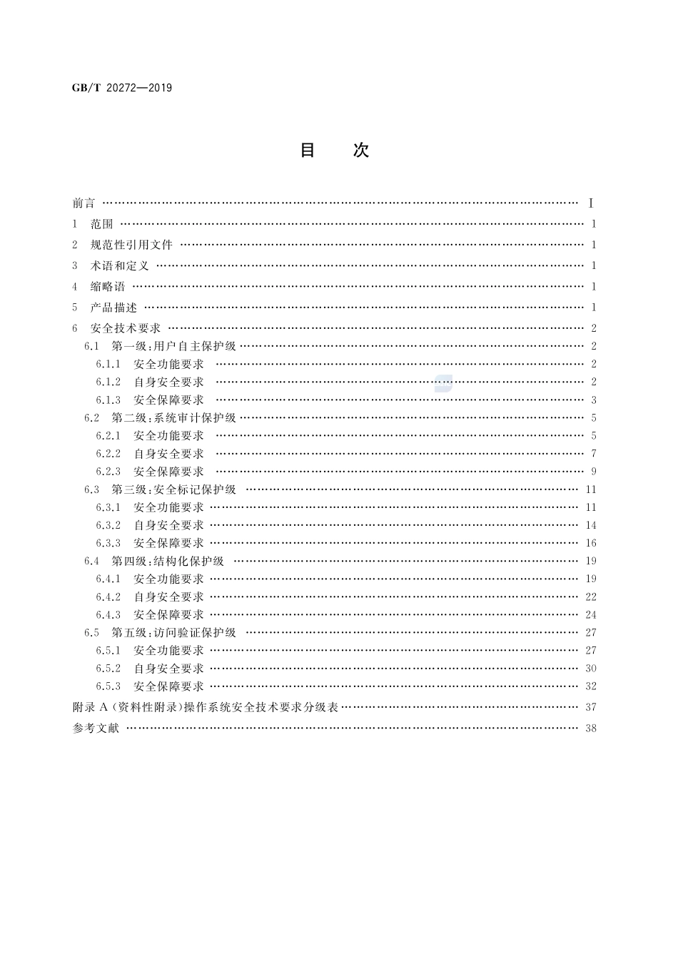 信息安全技术 操作系统安全技术要求GBT+20272-2019.pdf_第2页