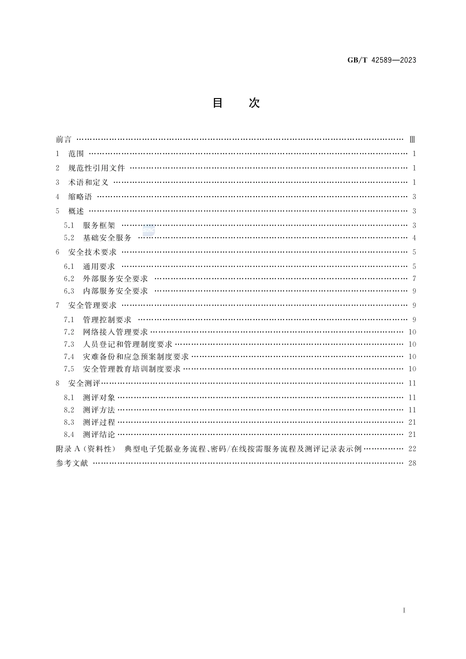 信息安全技术 电子凭据服务安全规范GBT+42589-2023.pdf_第2页