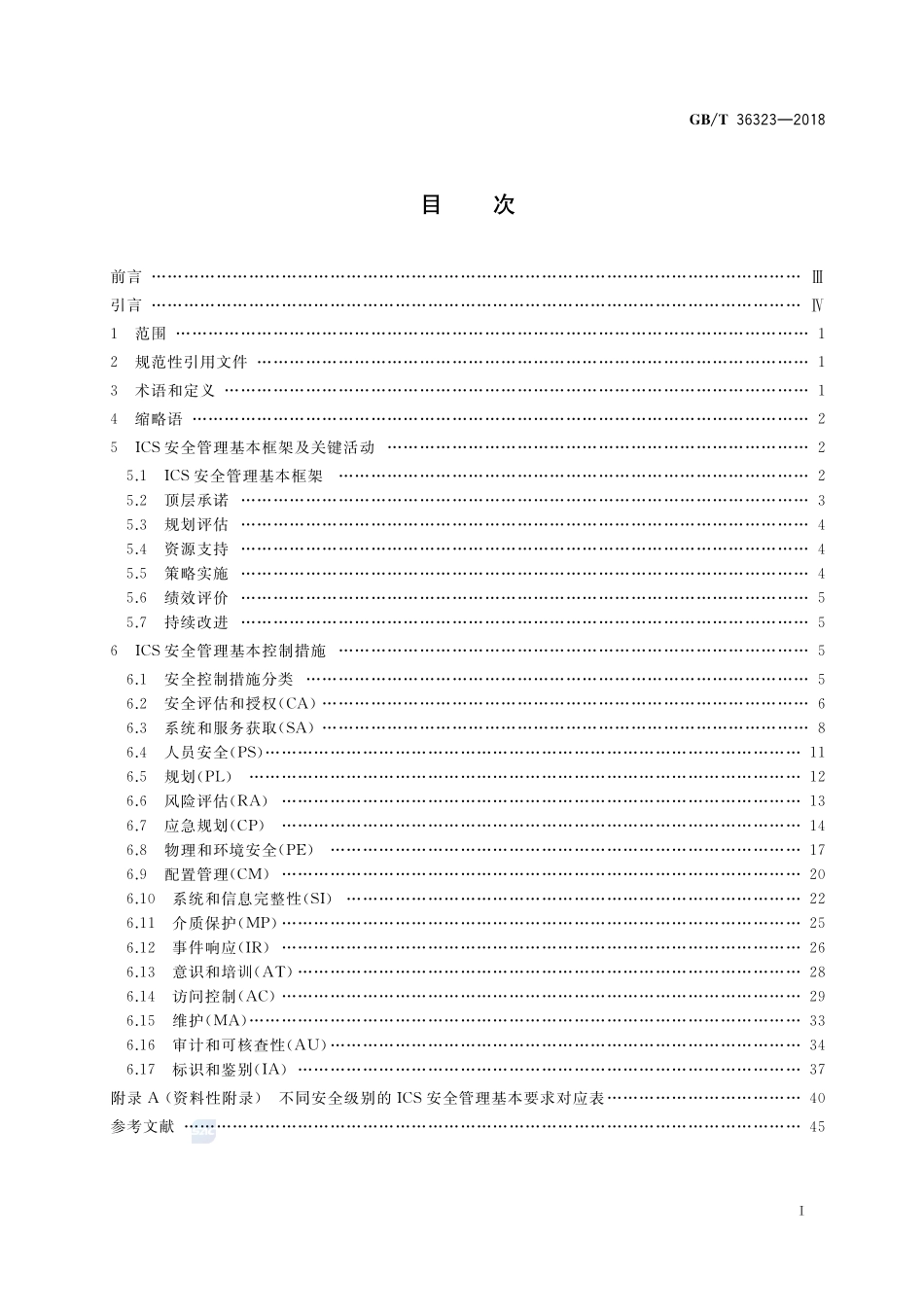 信息安全技术 工业控制系统安全管理基本要求GBT+36323-2018.pdf_第2页