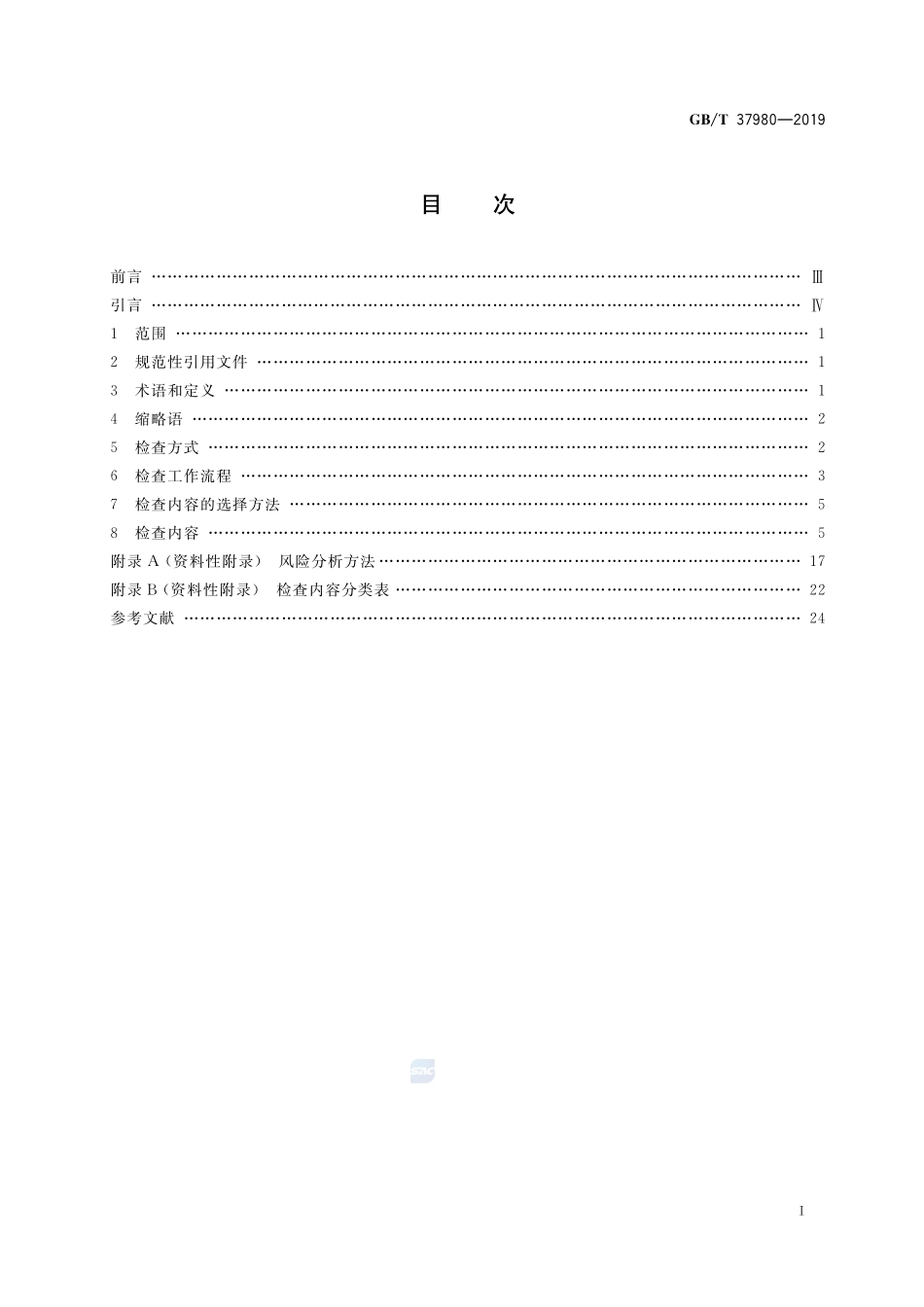 信息安全技术 工业控制系统安全检查指南GBT+37980-2019.pdf_第2页