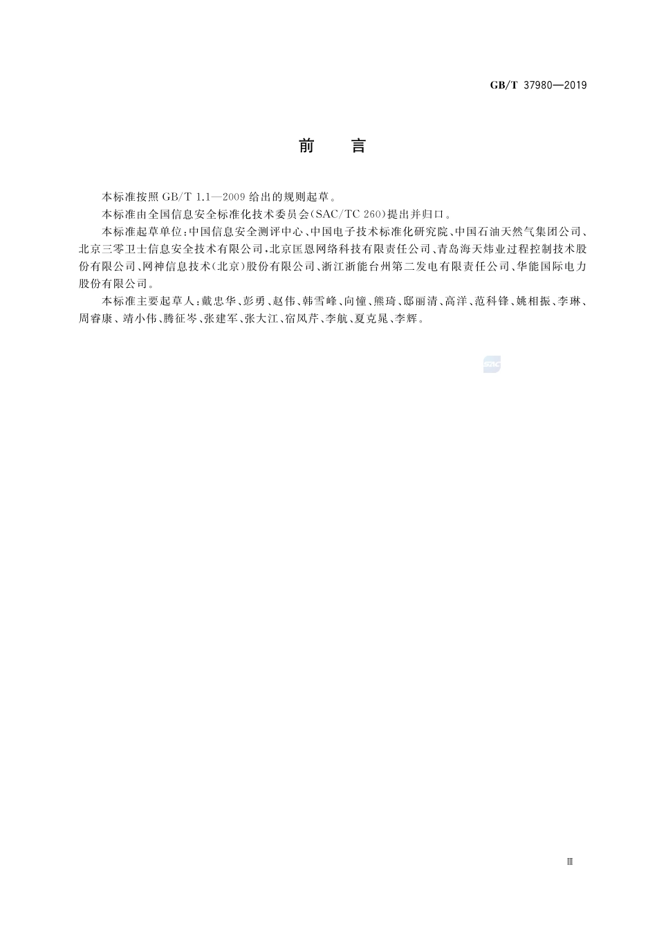 信息安全技术 工业控制系统安全检查指南GBT+37980-2019.pdf_第3页
