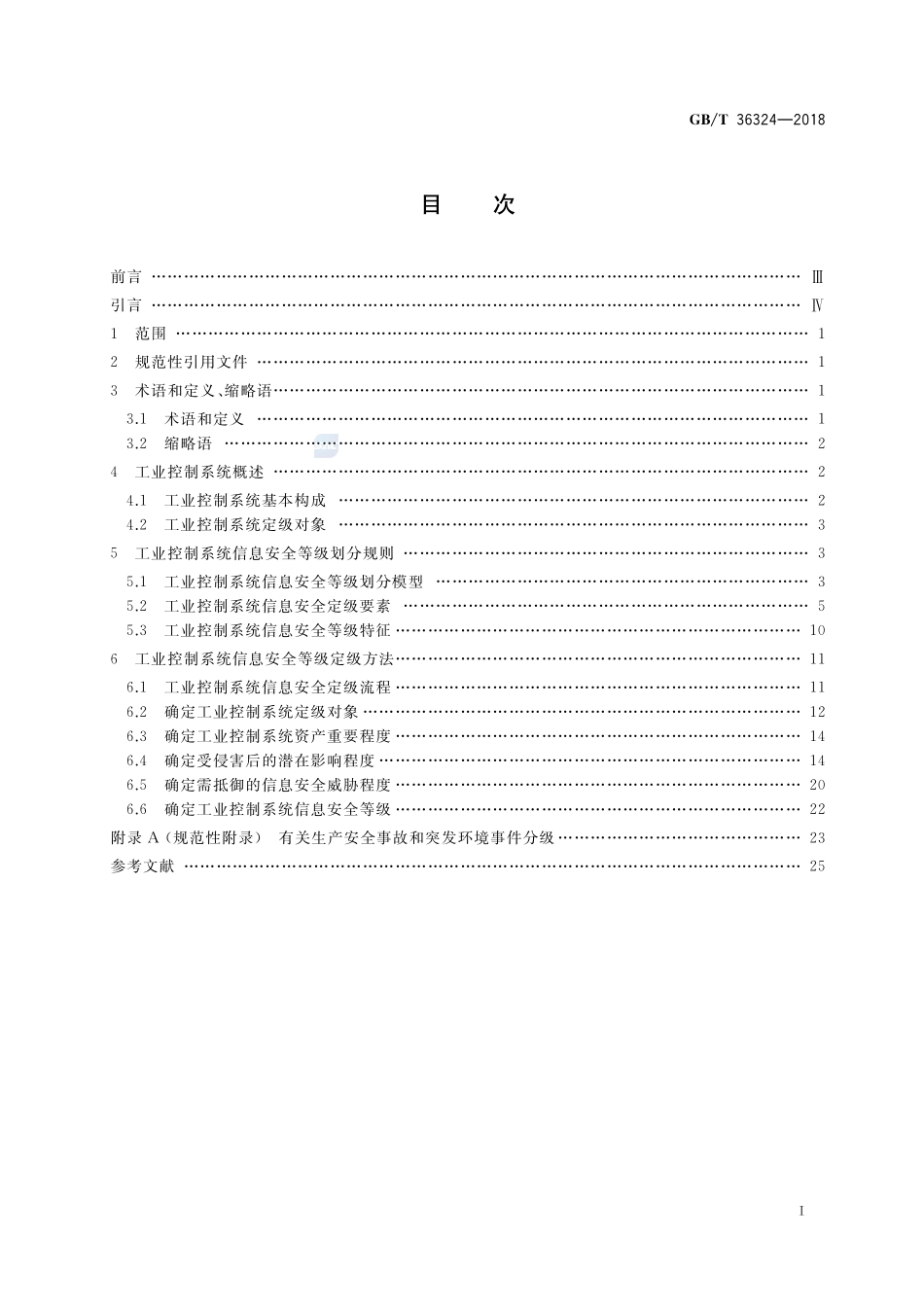 信息安全技术 工业控制系统信息安全分级规范GBT+36324-2018.pdf_第2页