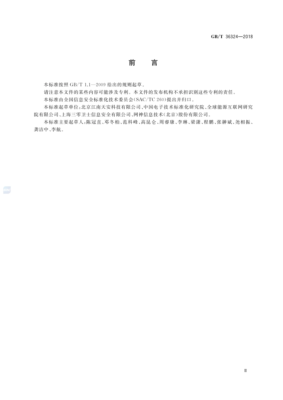 信息安全技术 工业控制系统信息安全分级规范GBT+36324-2018.pdf_第3页