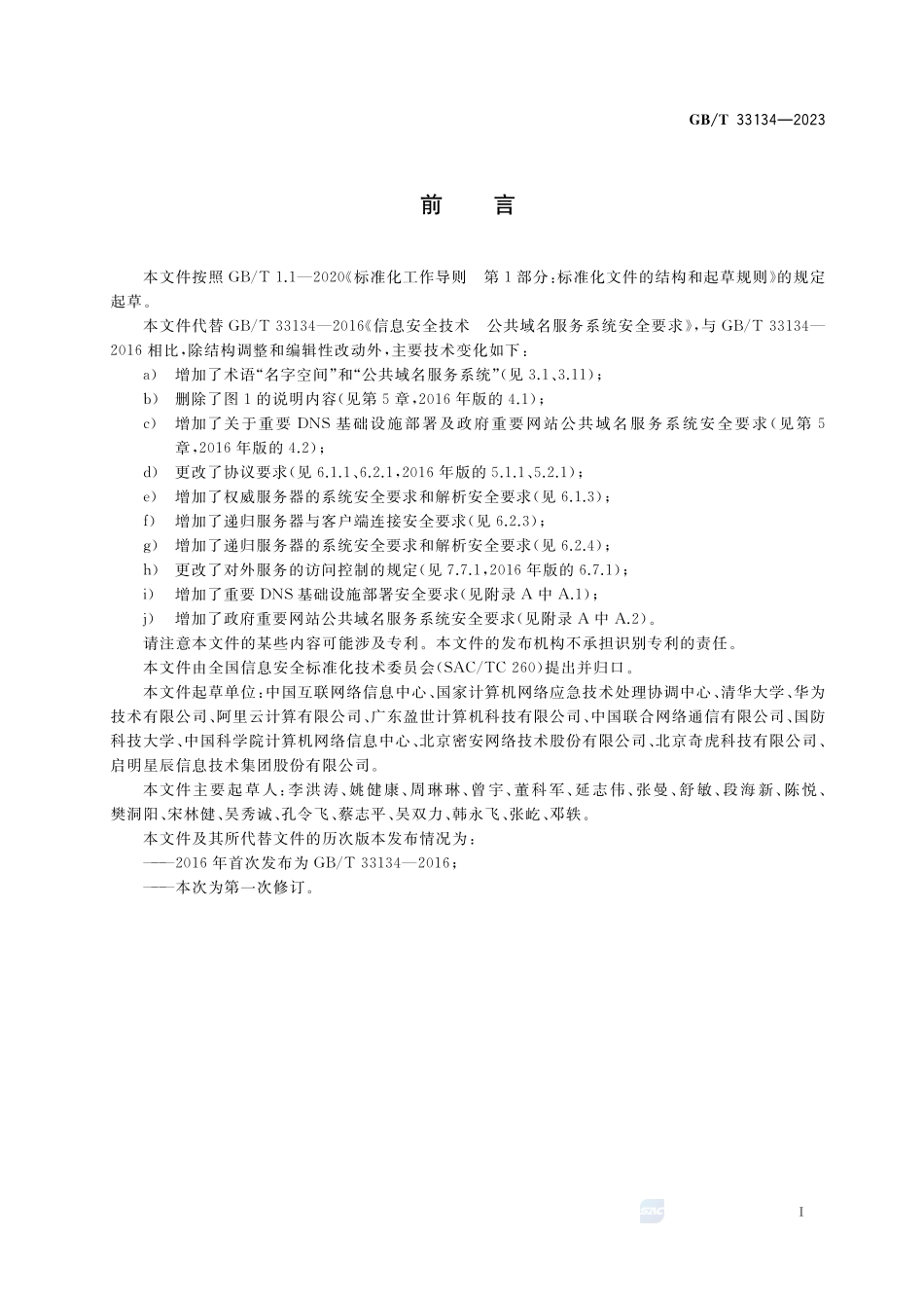 信息安全技术 公共域名服务系统安全要求GBT+33134-2023.pdf_第3页