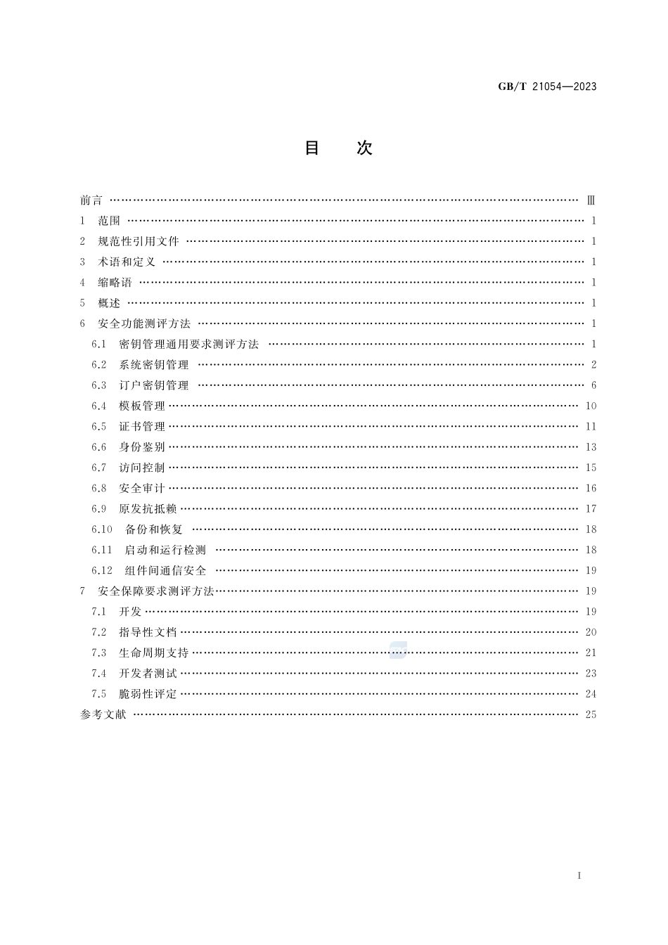 信息安全技术 公钥基础设施 PKI系统安全测评方法GBT+21054-2023.pdf_第2页