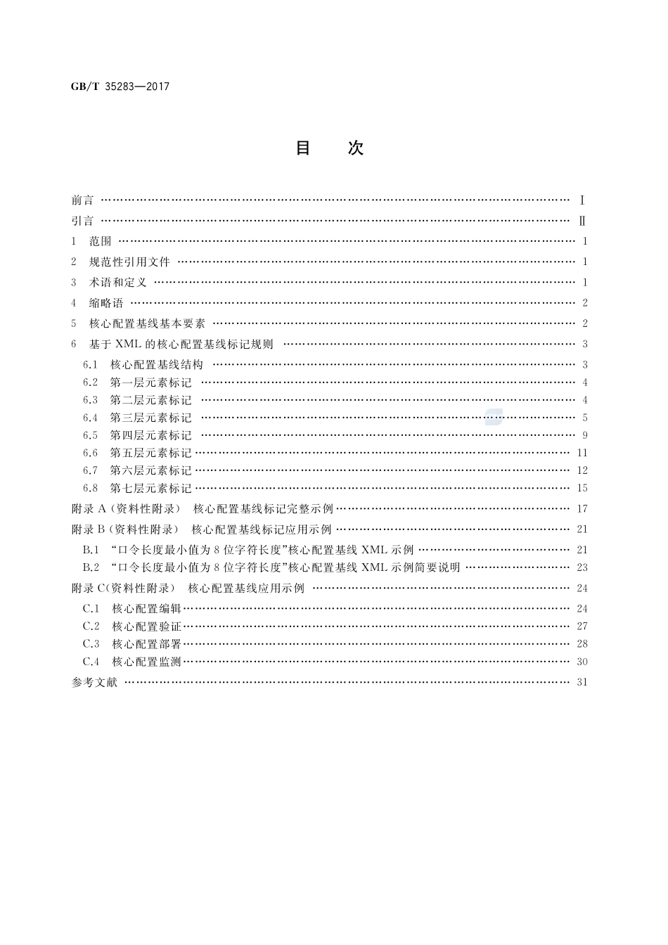 信息安全技术 计算机终端核心配置基线结构规范GBT+35283-2017.pdf_第2页