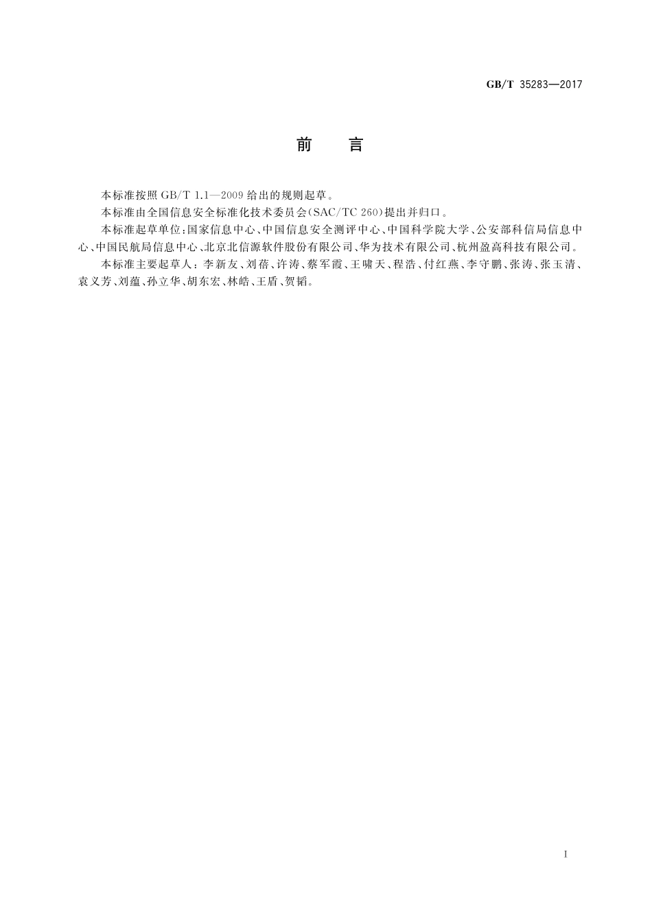 信息安全技术 计算机终端核心配置基线结构规范GBT+35283-2017.pdf_第3页