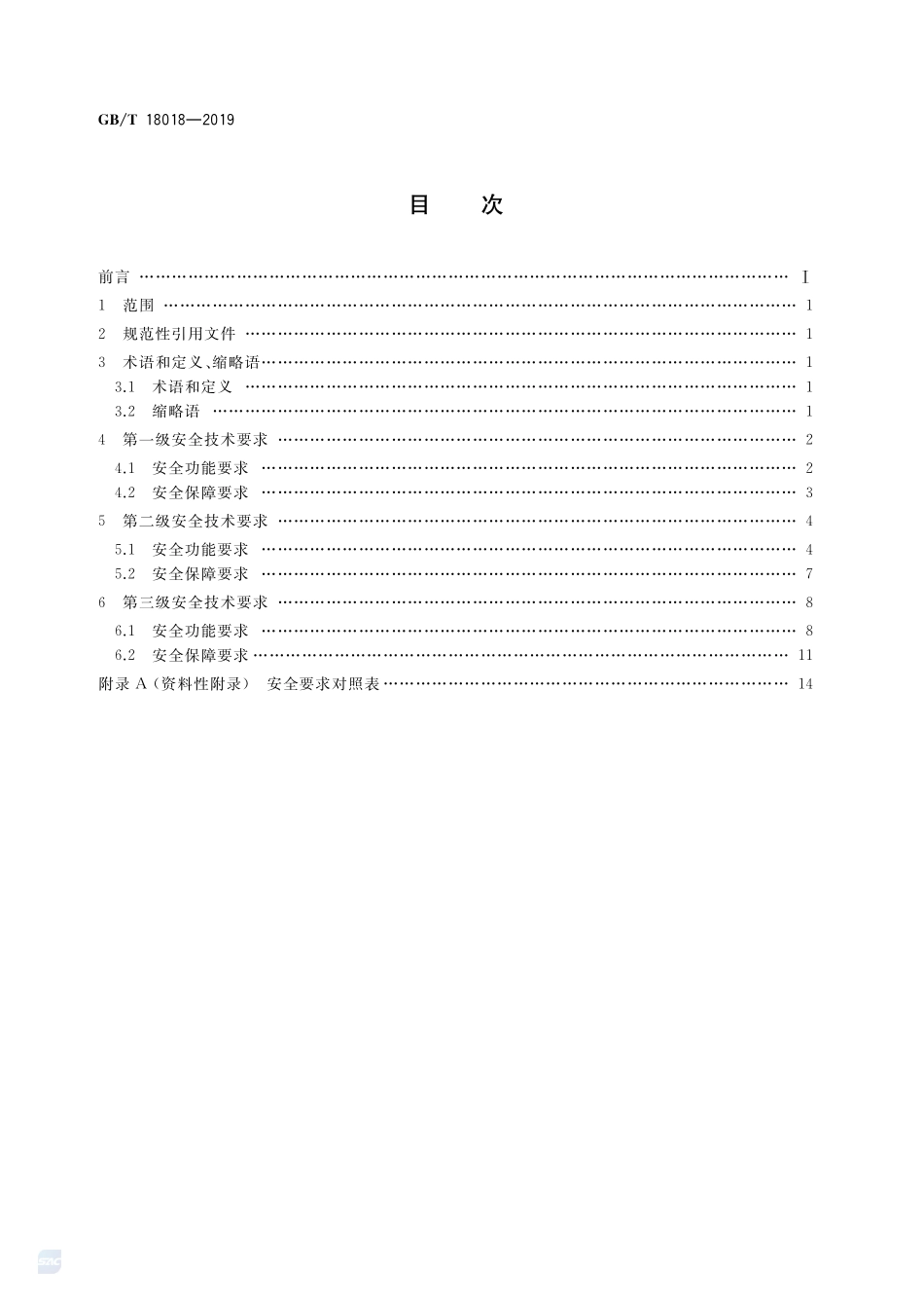 信息安全技术 路由器安全技术要求GBT+18018-2019.pdf_第2页