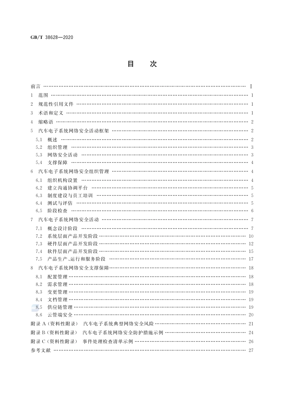 信息安全技术 汽车电子系统网络安全指南GBT+38628-2020.pdf_第2页