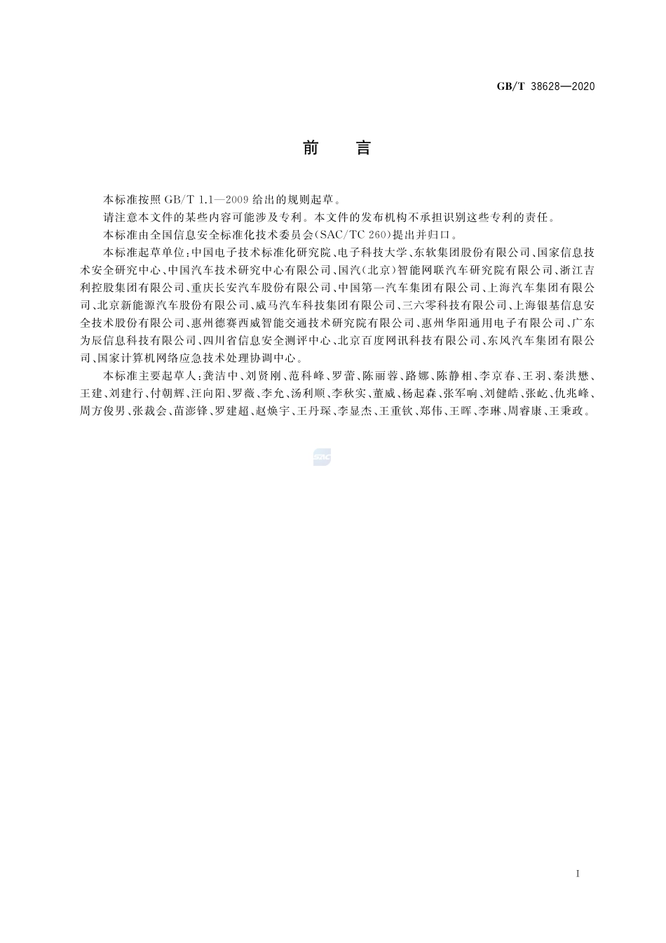 信息安全技术 汽车电子系统网络安全指南GBT+38628-2020.pdf_第3页