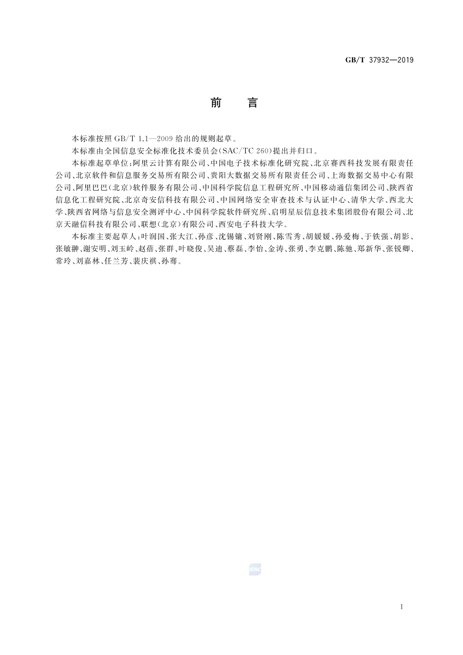 信息安全技术 数据交易服务安全要求GBT+37932-2019.pdf_第3页