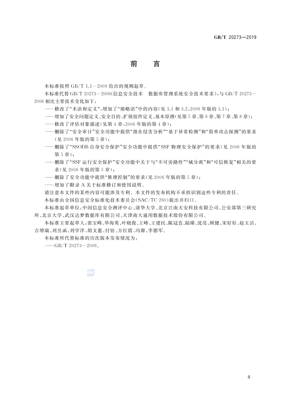 信息安全技术 数据库管理系统安全技术要求GBT+20273-2019.pdf_第3页