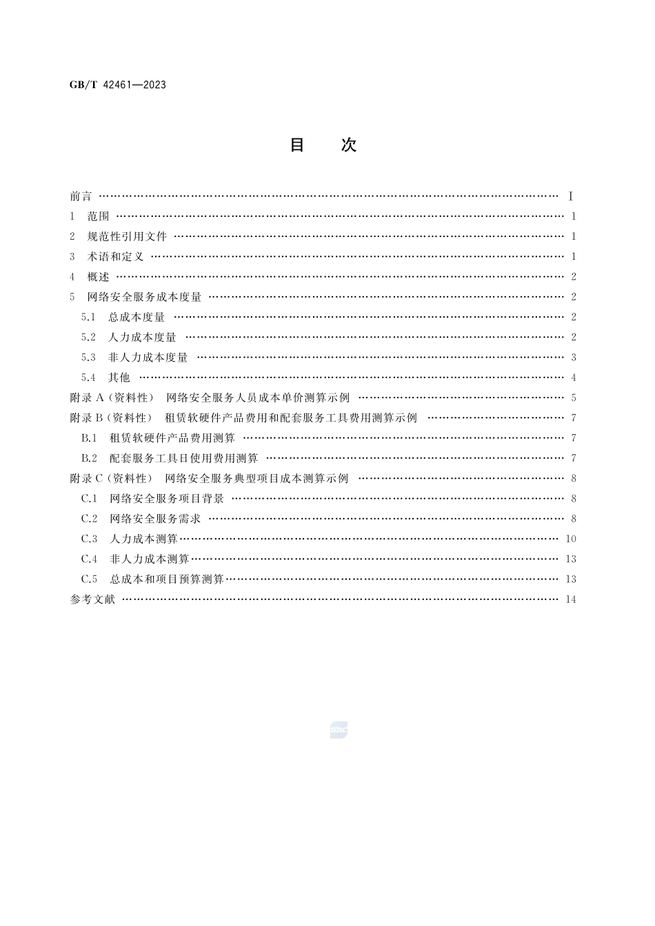 信息安全技术 网络安全服务成本度量指南GBT+42461-2023.pdf_第2页