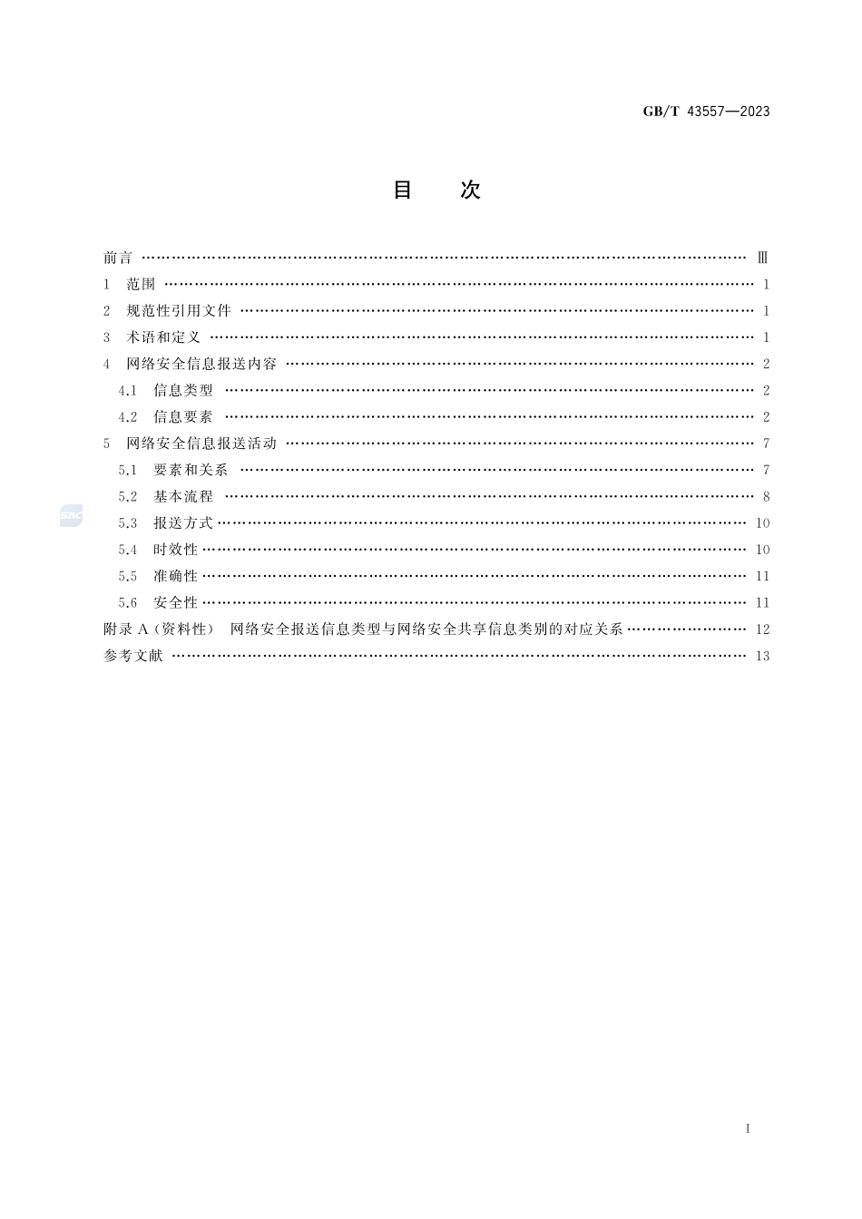 信息安全技术 网络安全信息报送指南GBT+43557-2023.pdf_第3页