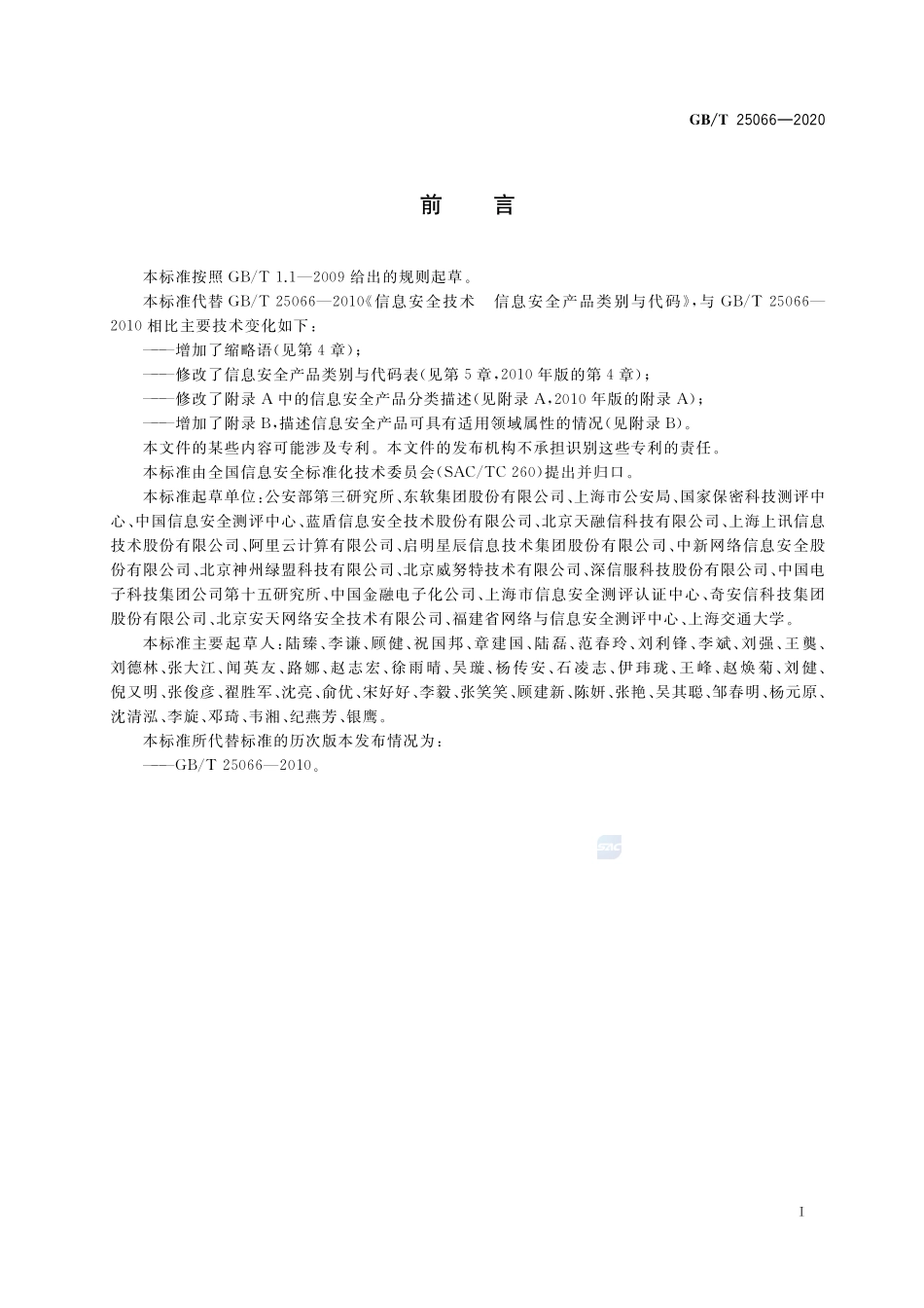 信息安全技术 信息安全产品类别与代码GBT+25066-2020.pdf_第3页