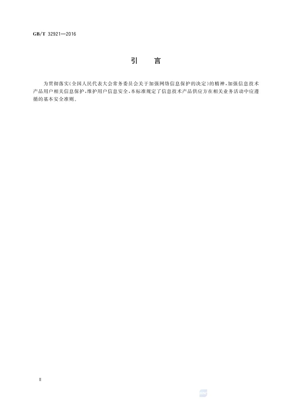 信息安全技术 信息技术产品供应方行为安全准则32921-2016-gbt-cd-300.pdf_第3页