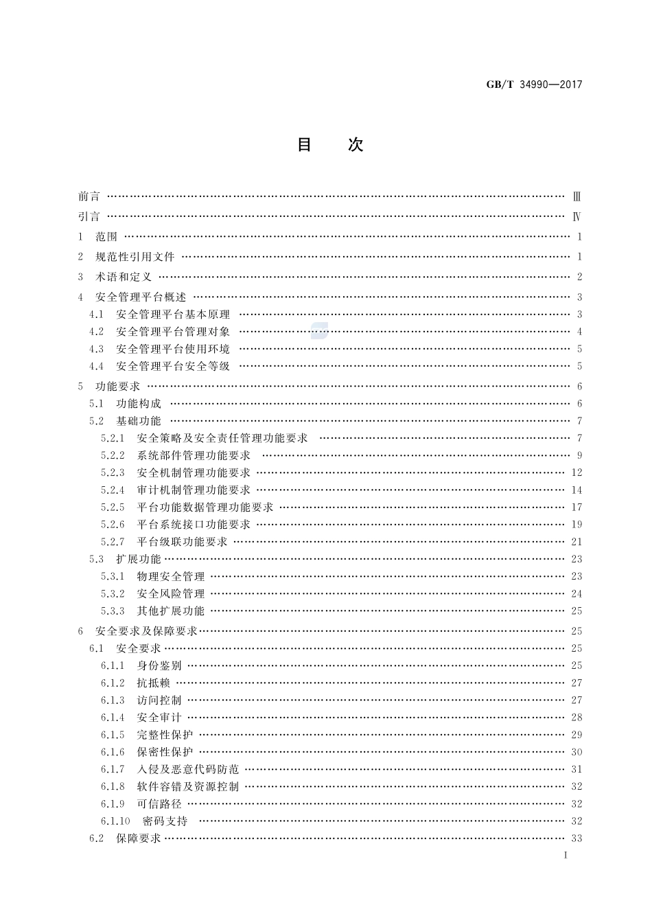 信息安全技术 信息系统安全管理平台技术要求和测试评价方法GBT+34990-2017.pdf_第2页