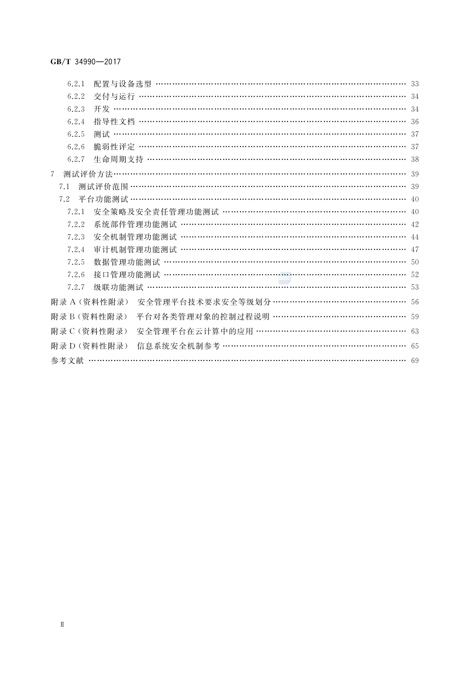 信息安全技术 信息系统安全管理平台技术要求和测试评价方法GBT+34990-2017.pdf_第3页