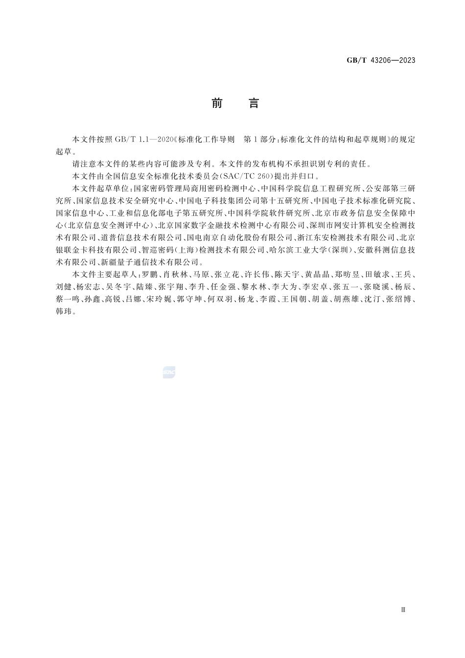 信息安全技术 信息系统密码应用测评要求GBT+43206-2023.pdf_第3页