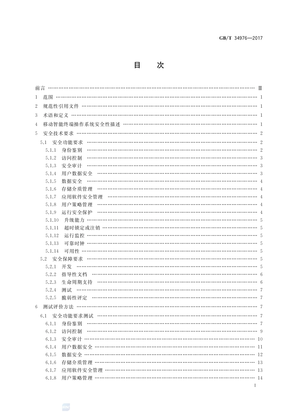 信息安全技术 移动智能终端操作系统安全技术要求和测试评价方法GBT+34976-2017.pdf_第2页