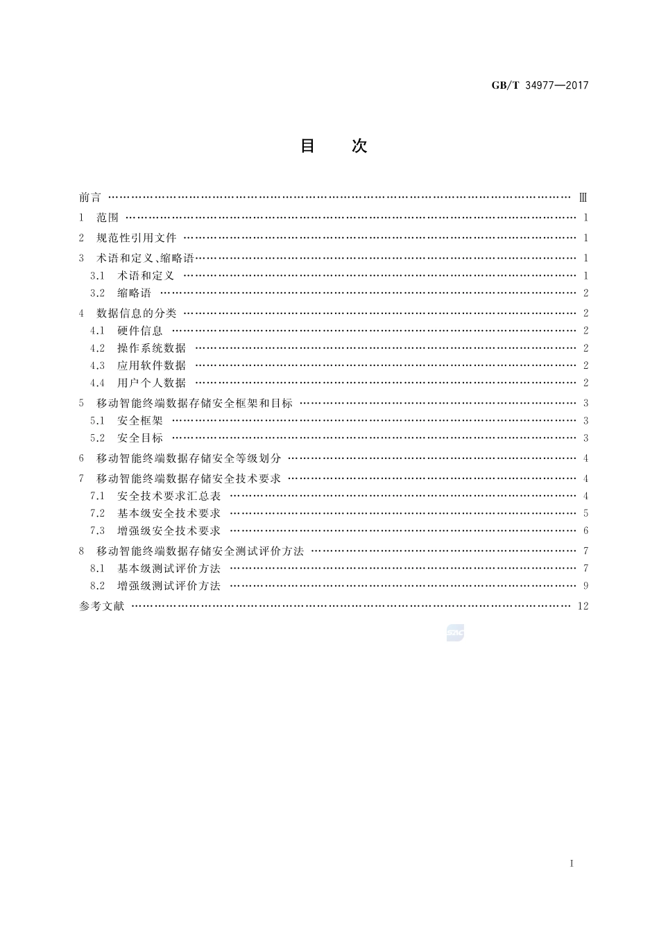 信息安全技术 移动智能终端数据存储安全技术要求与测试评价方法GBT+34977-2017.pdf_第2页