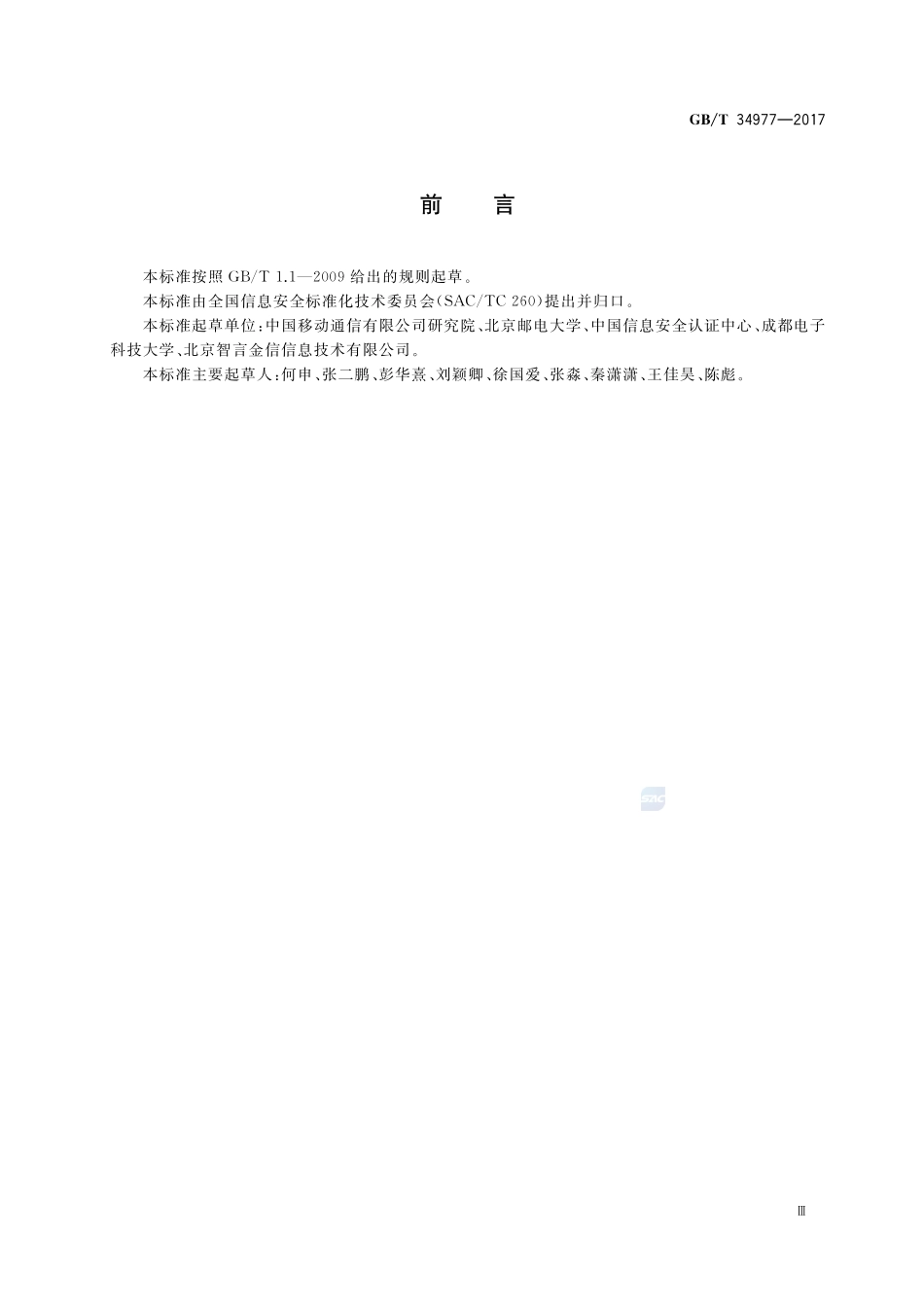 信息安全技术 移动智能终端数据存储安全技术要求与测试评价方法GBT+34977-2017.pdf_第3页