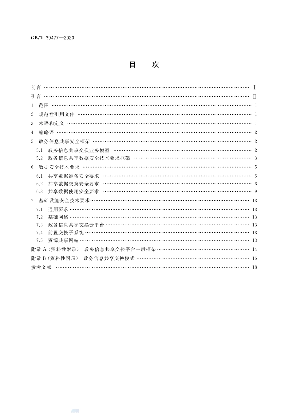 信息安全技术 政务信息共享 数据安全技术要求GBT+39477-2020.pdf_第2页