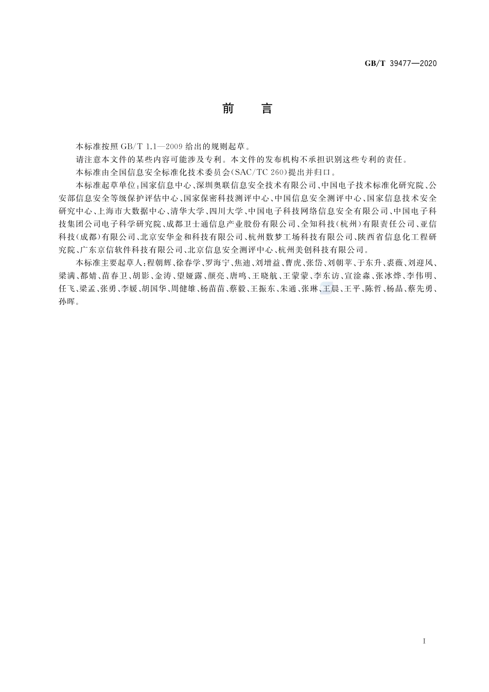 信息安全技术 政务信息共享 数据安全技术要求GBT+39477-2020.pdf_第3页