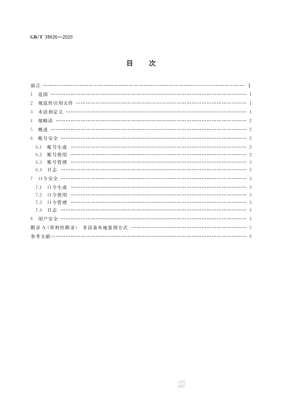 信息安全技术 智能联网设备口令保护指南GBT+38626-2020.pdf_第2页
