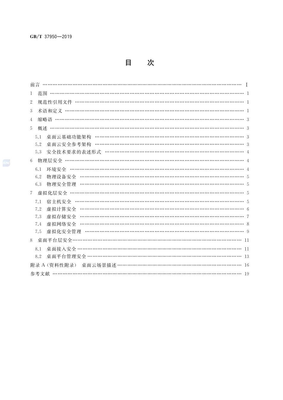 信息安全技术 桌面云安全技术要求GBT+37950-2019.pdf_第2页